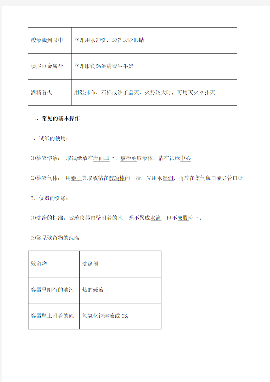 高一化学必修一化学实验基本操作