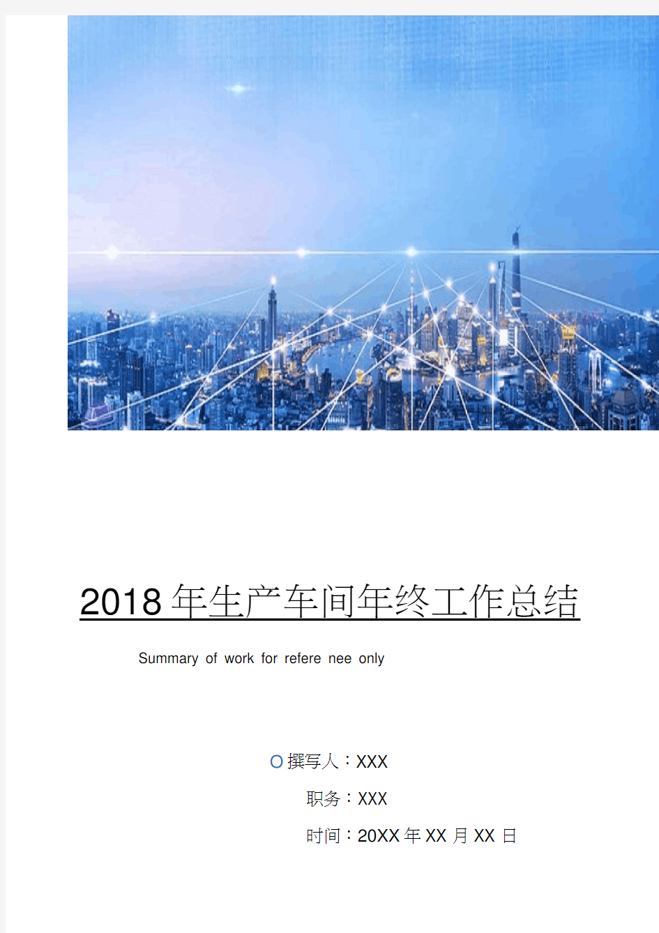 2018年生产车间年终工作总结