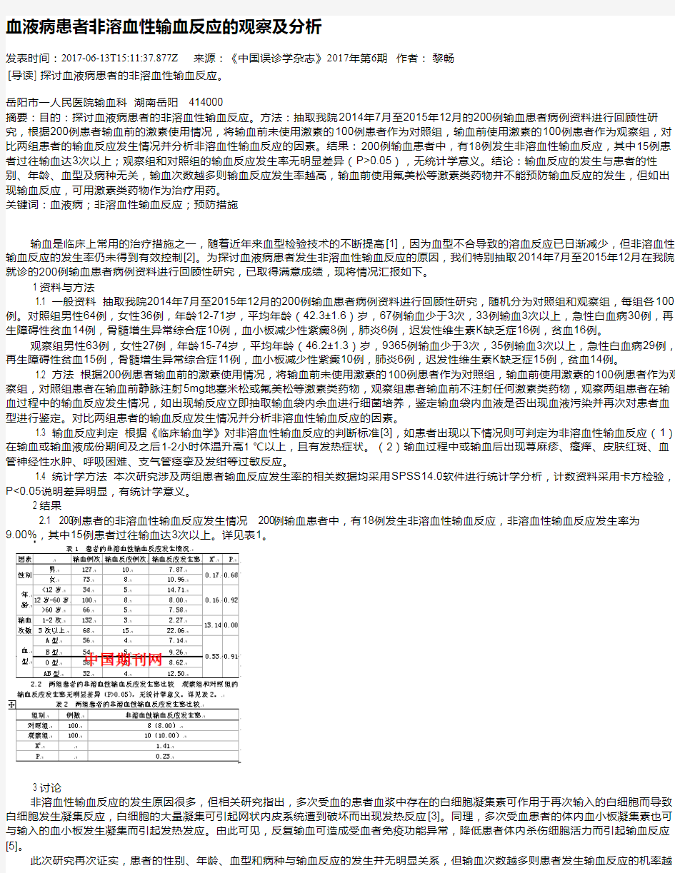 血液病患者非溶血性输血反应的观察及分析