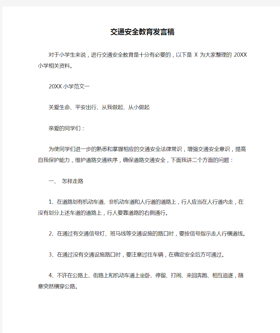 交通安全教育发言稿