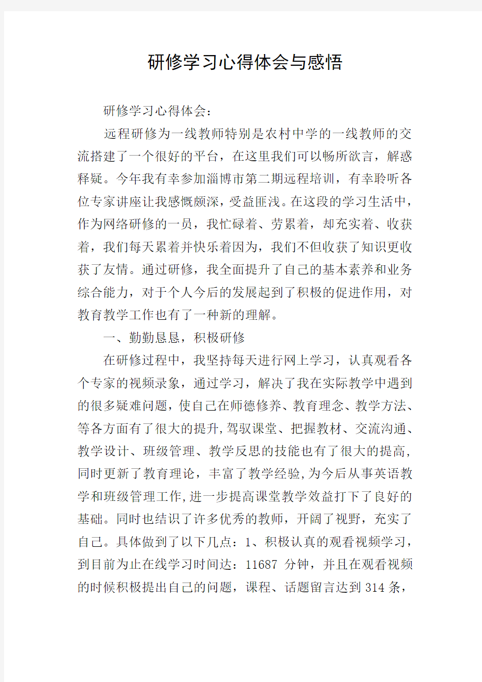 研修学习心得体会与感悟