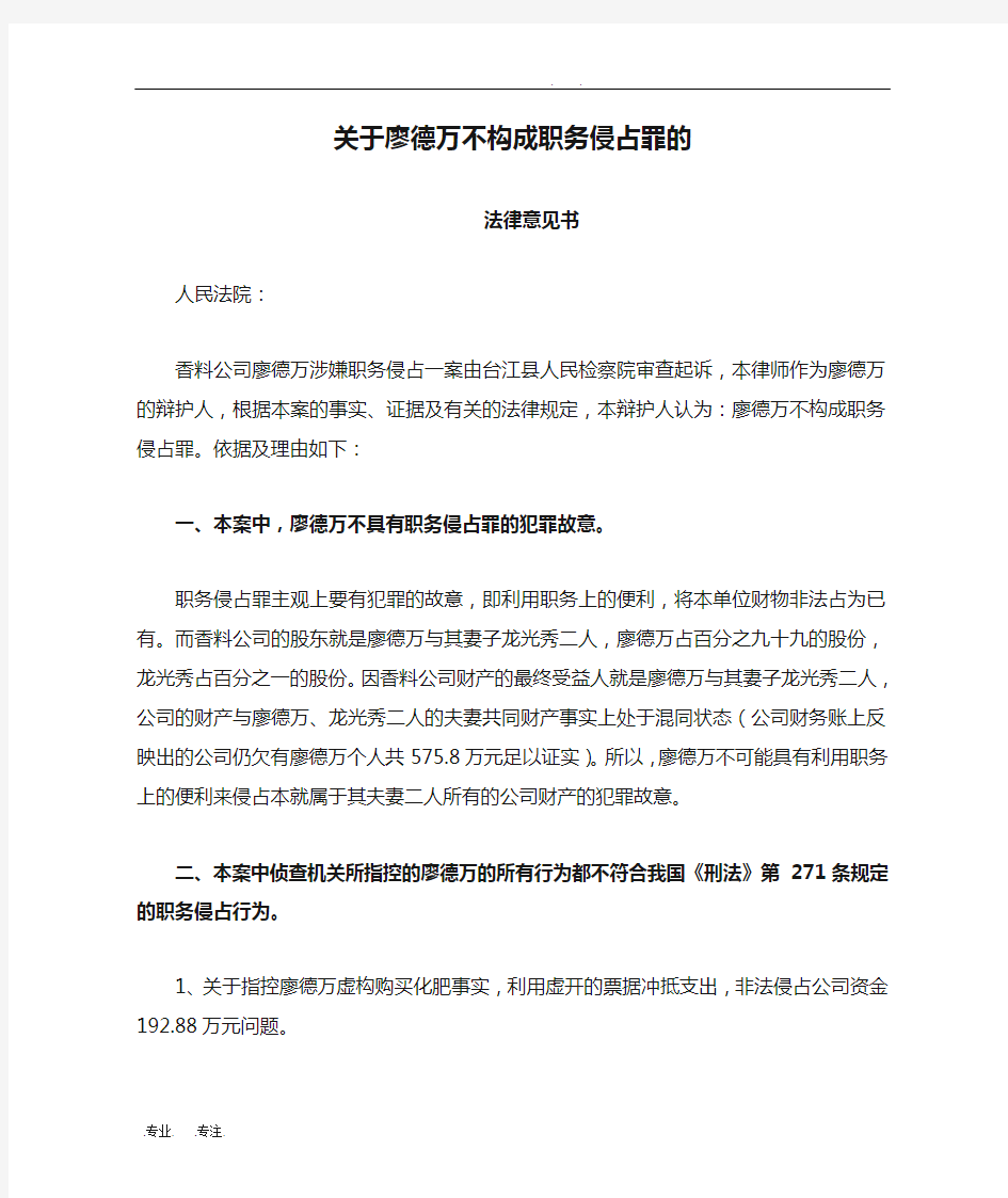 关于廖德万不构成职务侵占罪的法律意见书