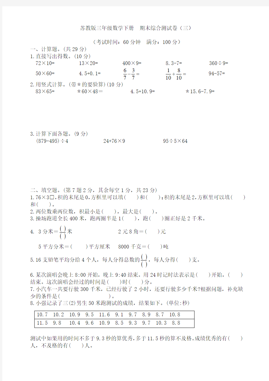 苏教版三年级数学下册  期末综合测试卷(三)
