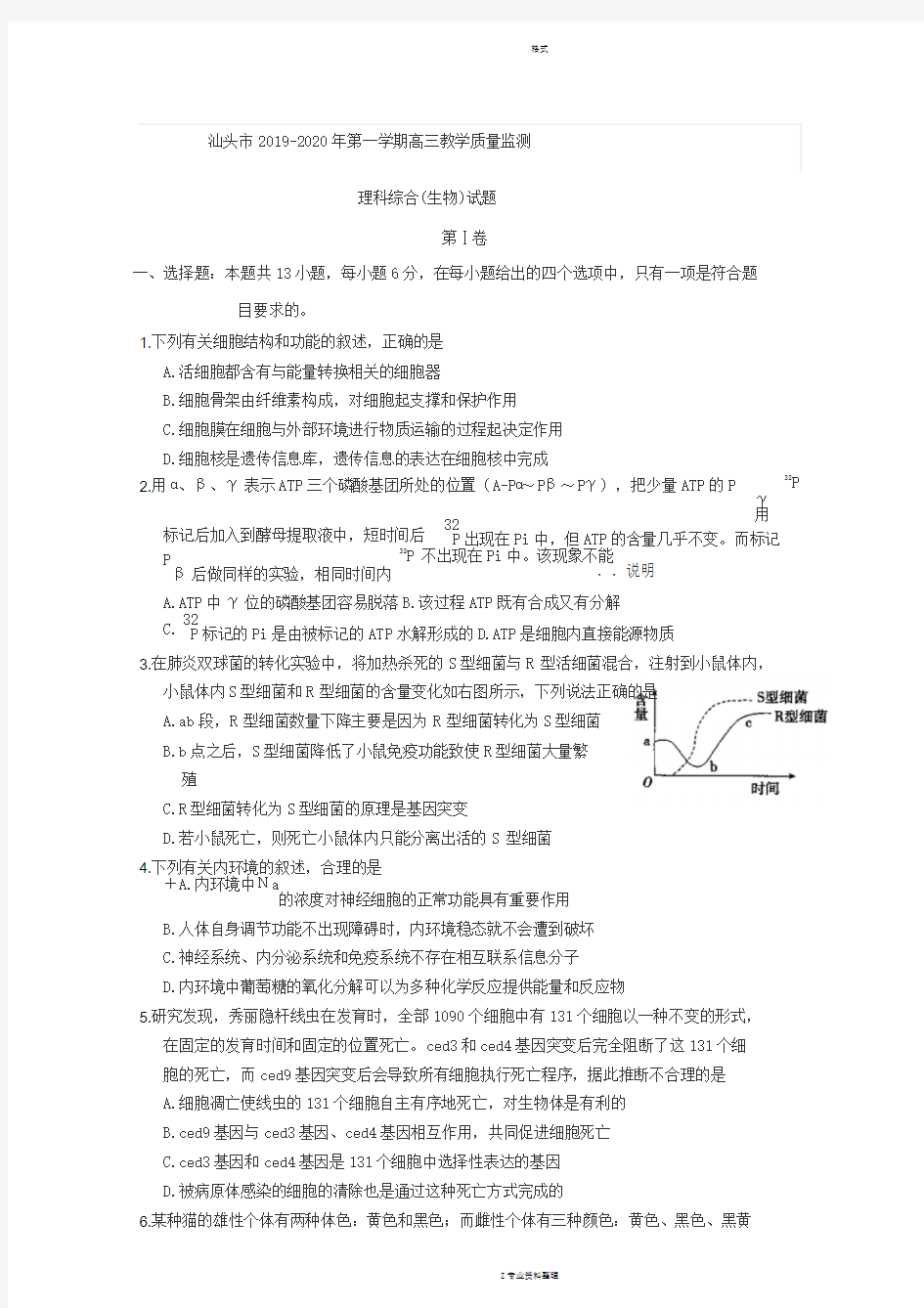 汕头市2019-2020年第一学期高三教学质量监测生物试题(定稿)