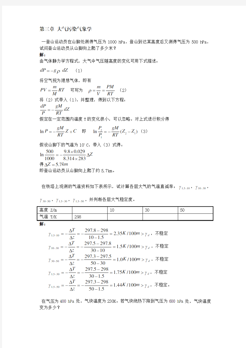 大气污染课后答案3章