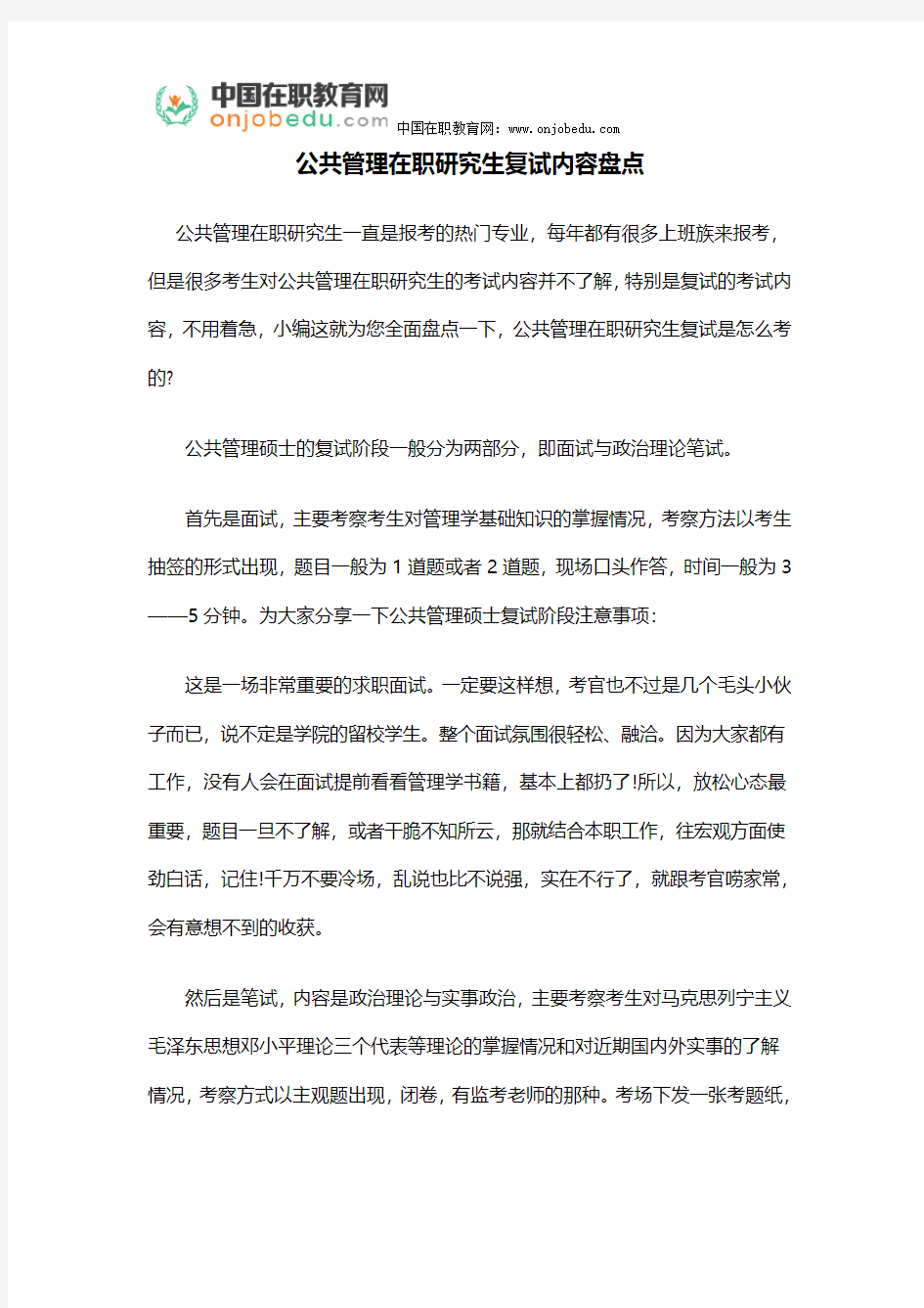 公共管理在职研究生复试内容盘点