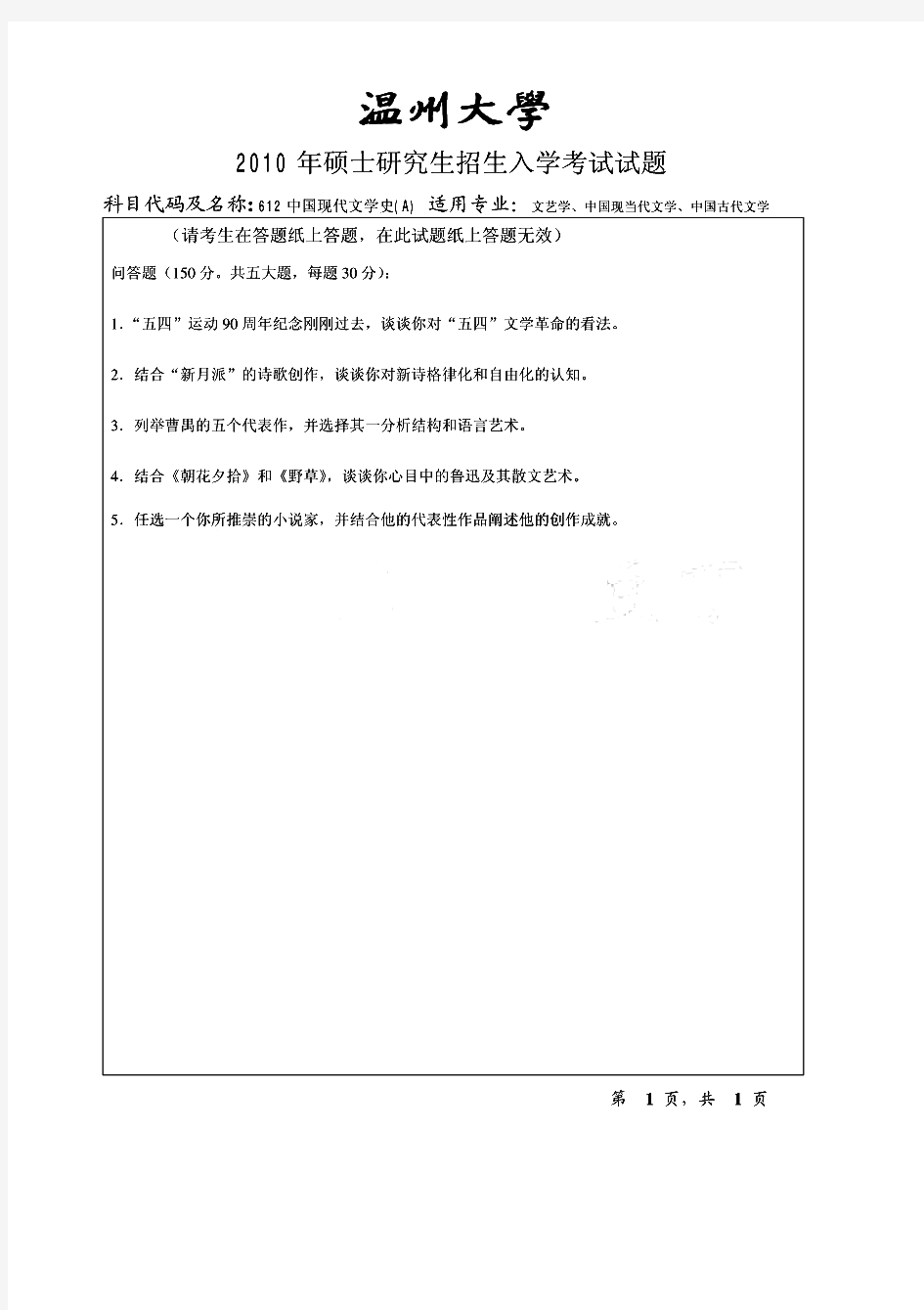 温州大学612中国现代文学史历年考研试题