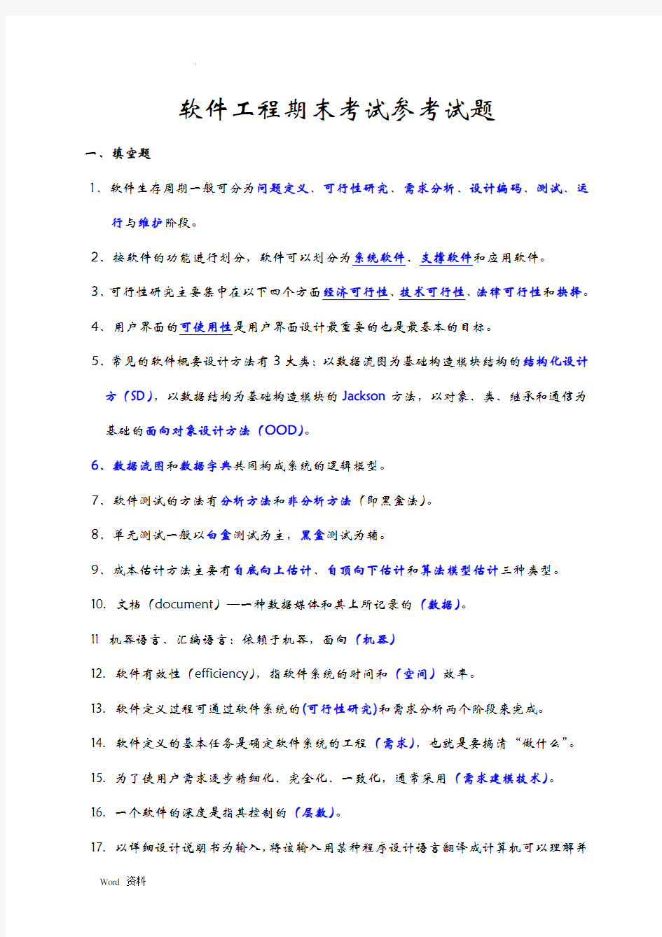 软件工程期末考试参考试题