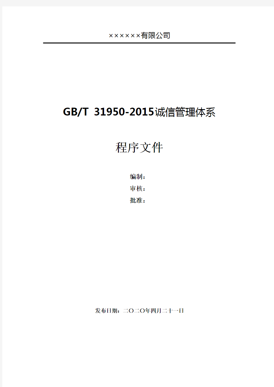 GBT31950-2015企业诚信管理体系全套程序文件汇编