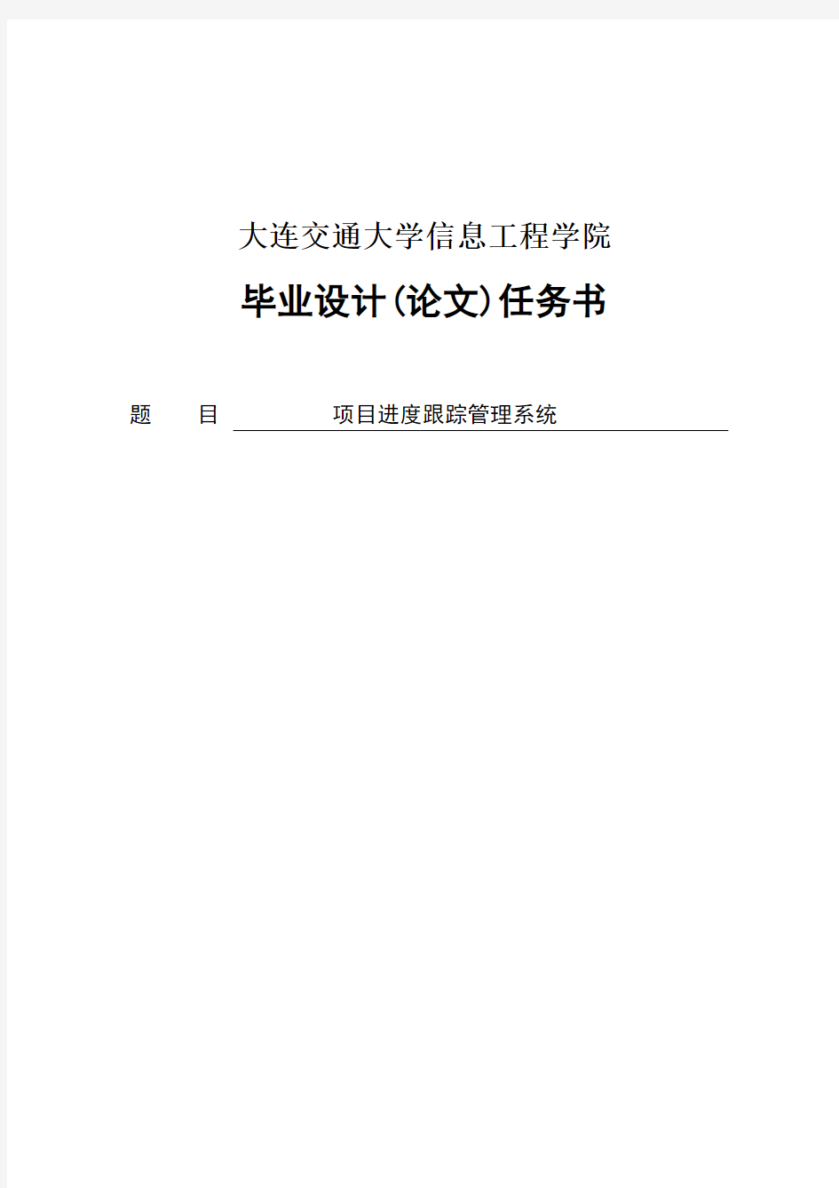 项目进度跟踪管理系统毕业设计(本科论文)