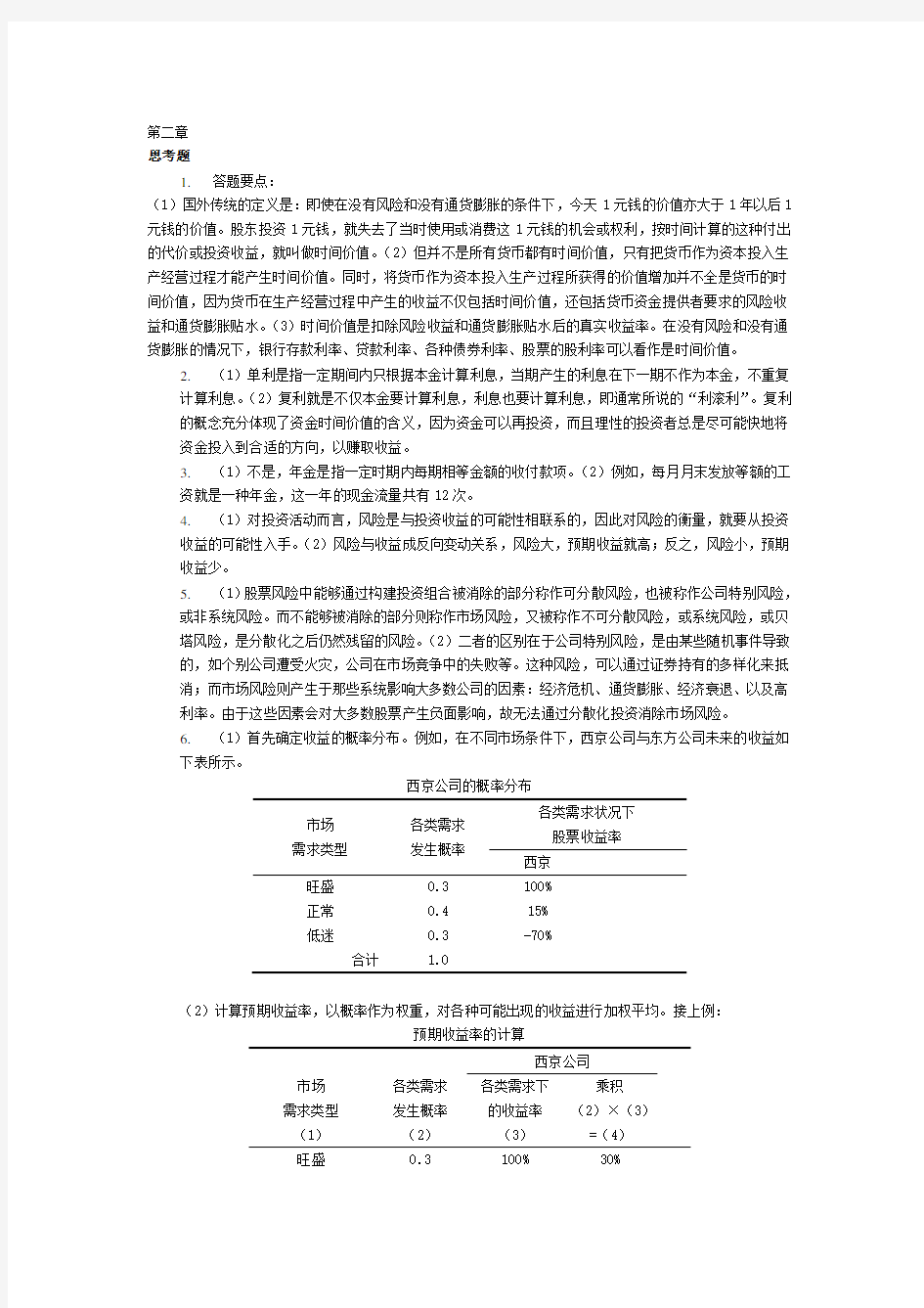 财务管理学第六版人大_课后答案_思考题