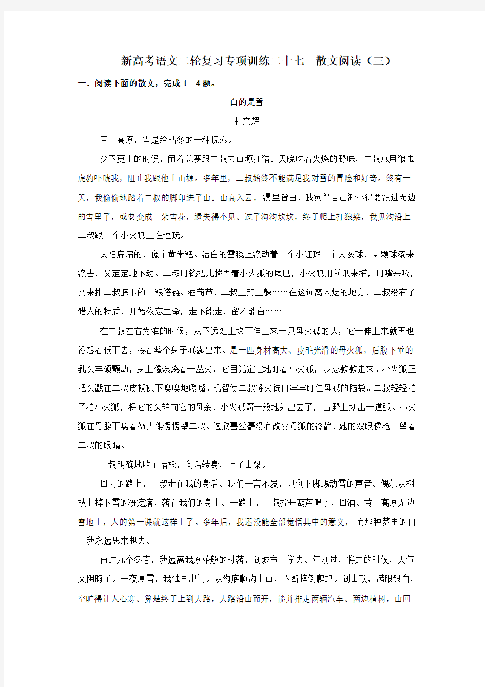 新高考语文二轮复习专项训练27：散文阅读(三)