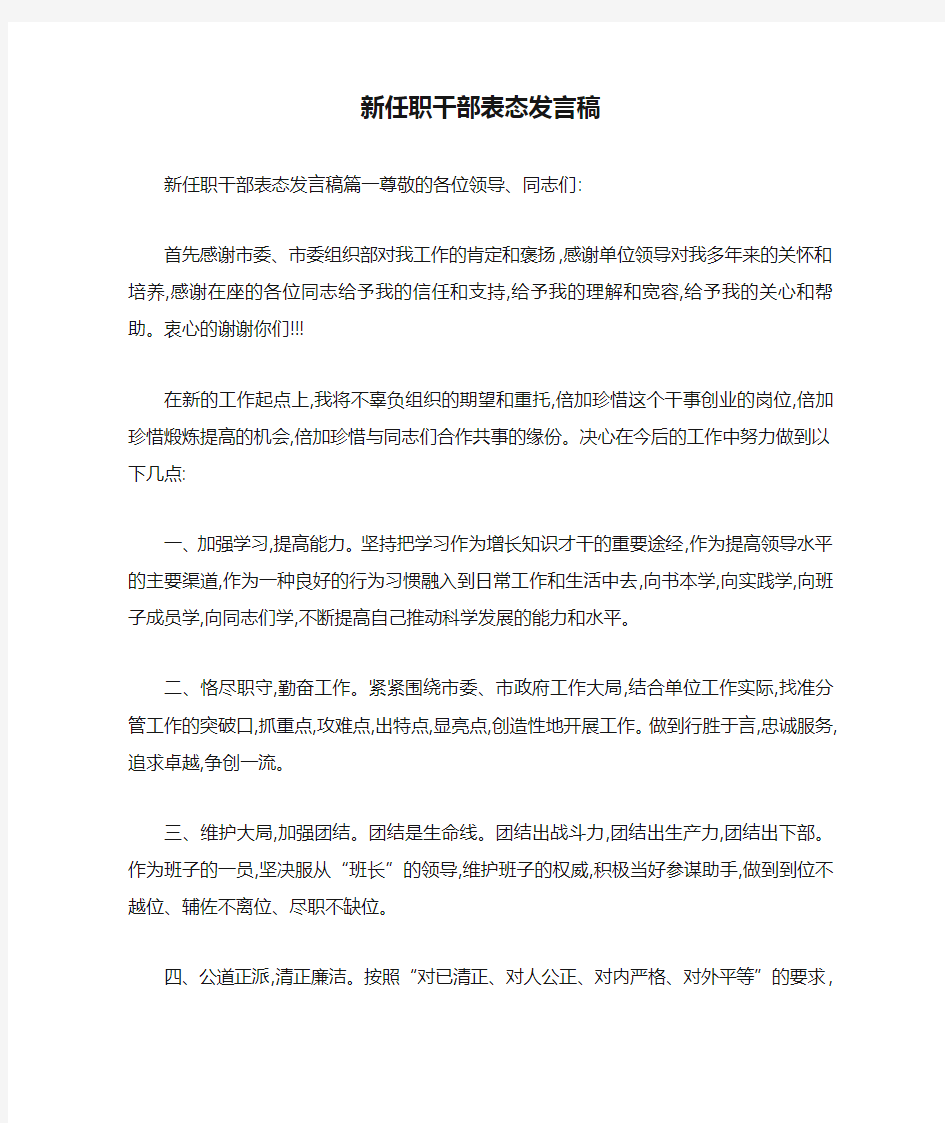 新任职干部表态发言稿