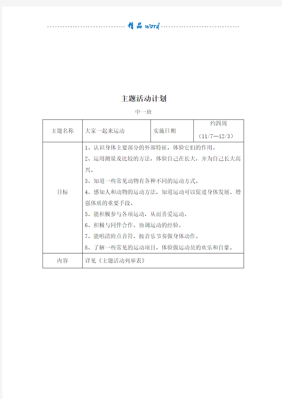 主题《大家一起来运动》主题计划-中三