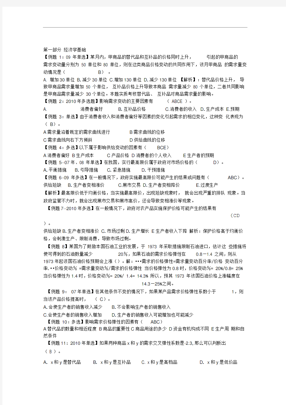 中级经济师考试试题汇编经济学基础