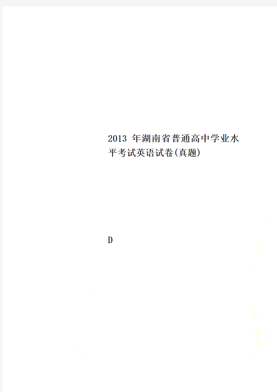 2013年湖南省普通高中学业水平考试英语试卷(真题)
