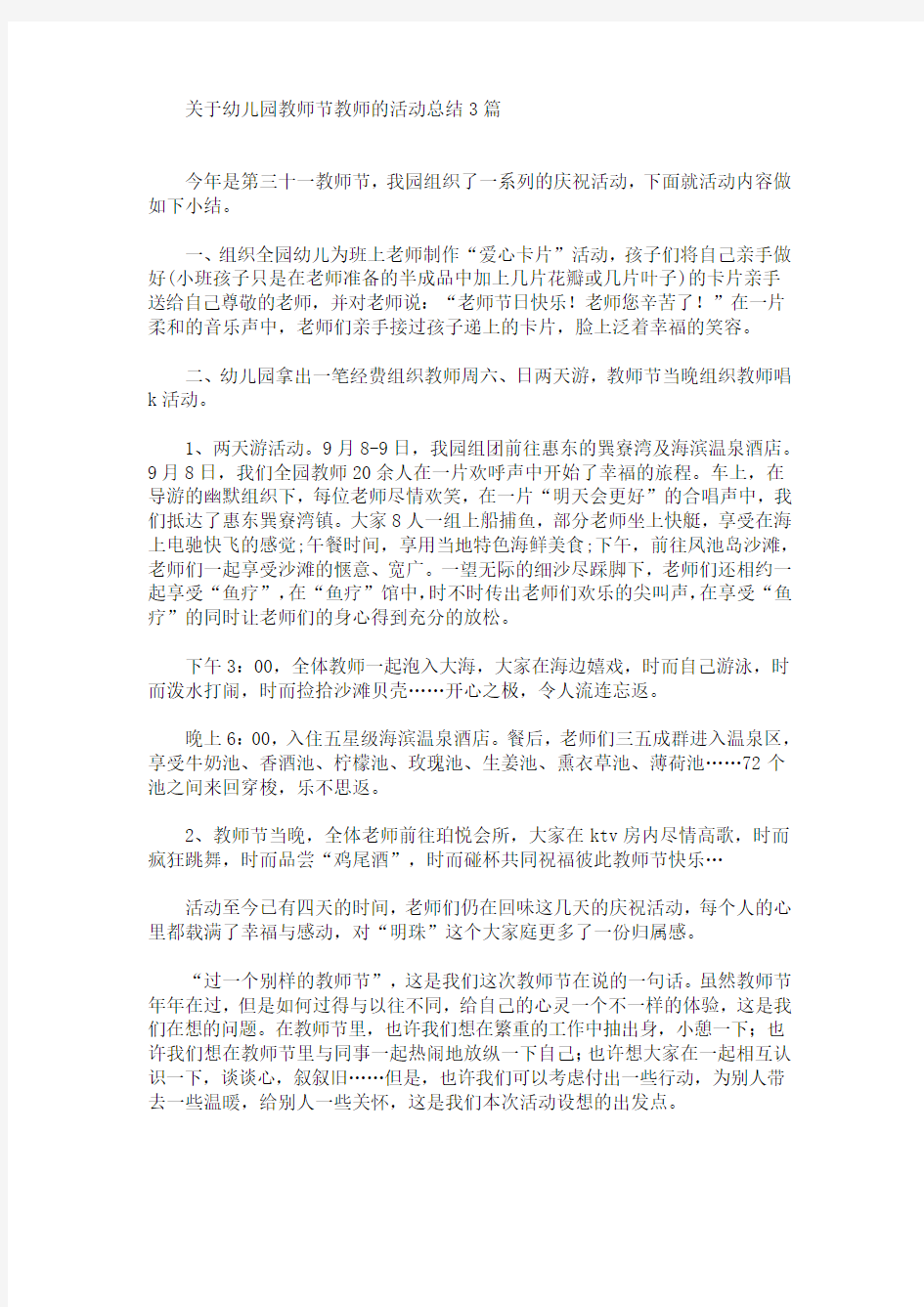 最新关于幼儿园教师节教师的活动总结3篇