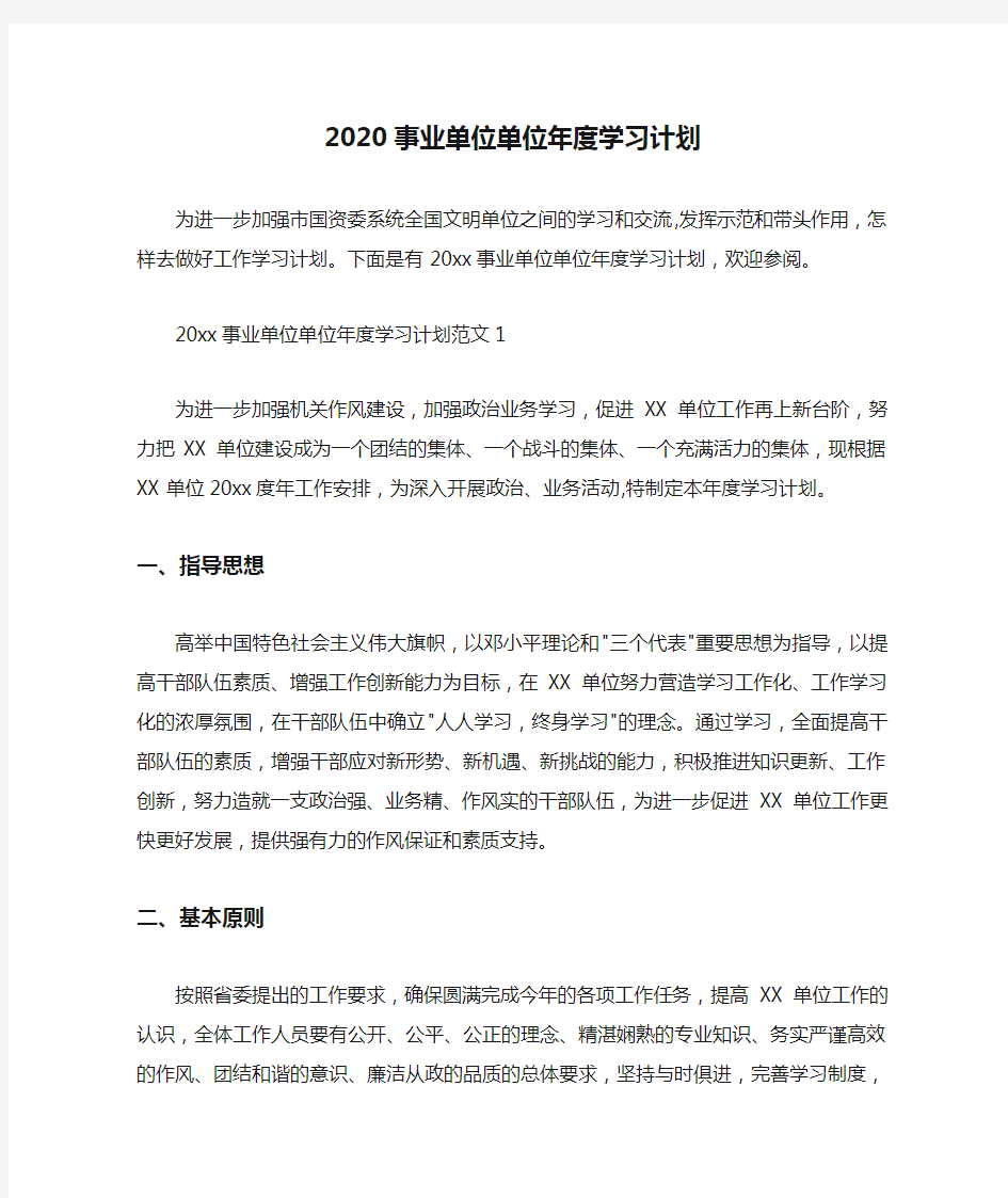 机关单位工作计划 2020事业单位单位年度学习计划