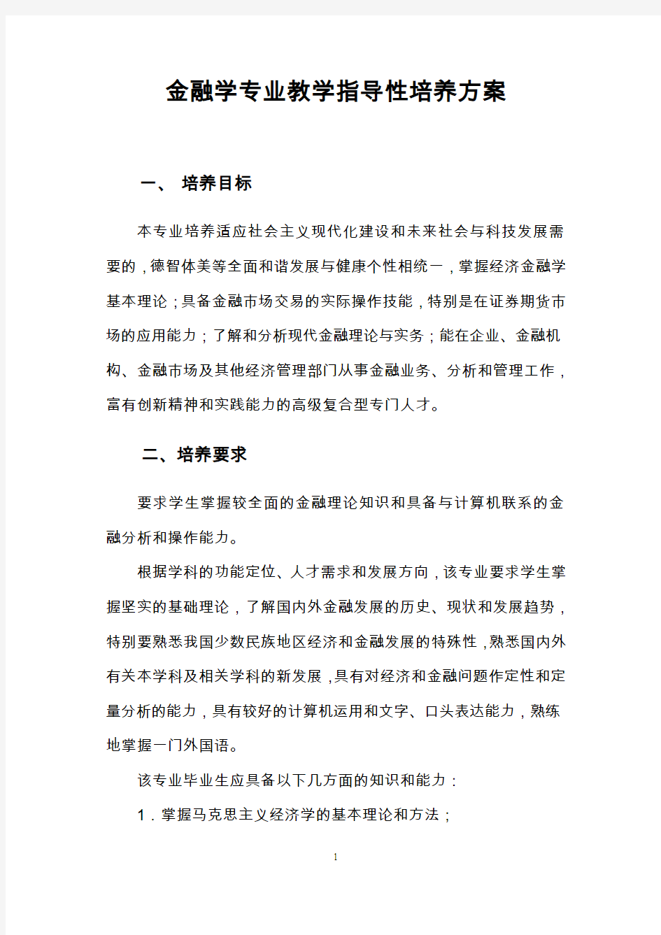 金融学专业教学指导性培养方案