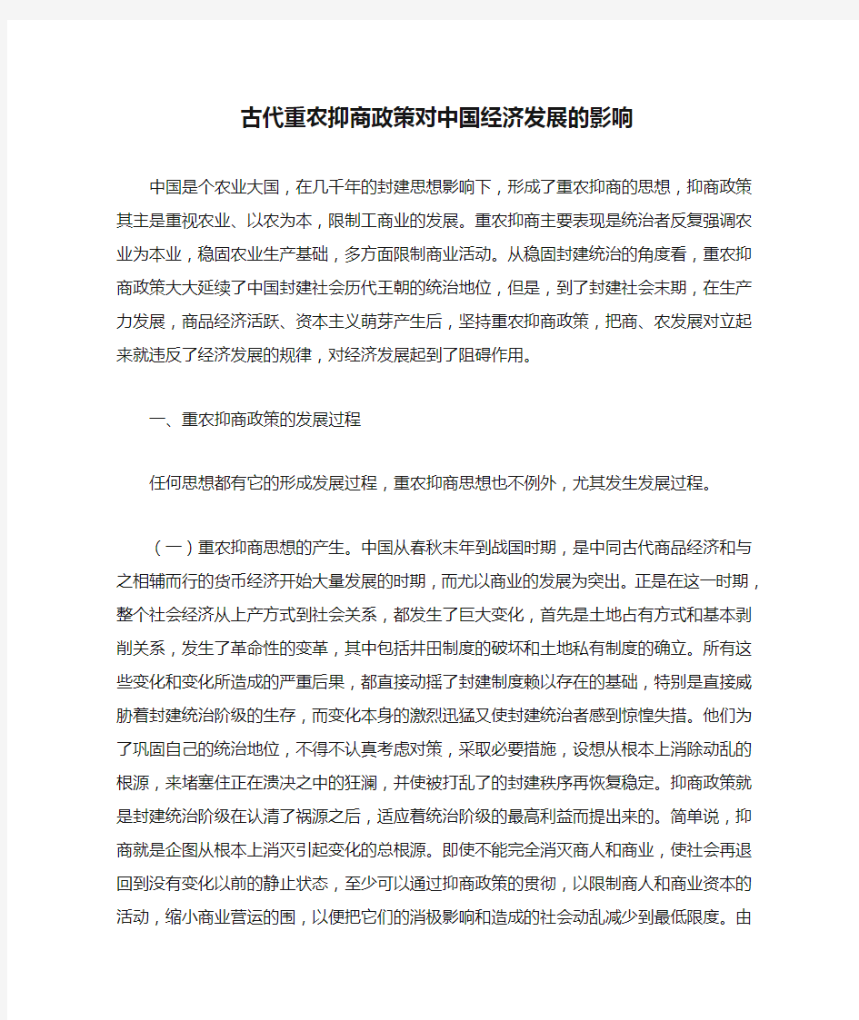 古代重农抑商政策对中国经济发展的影响