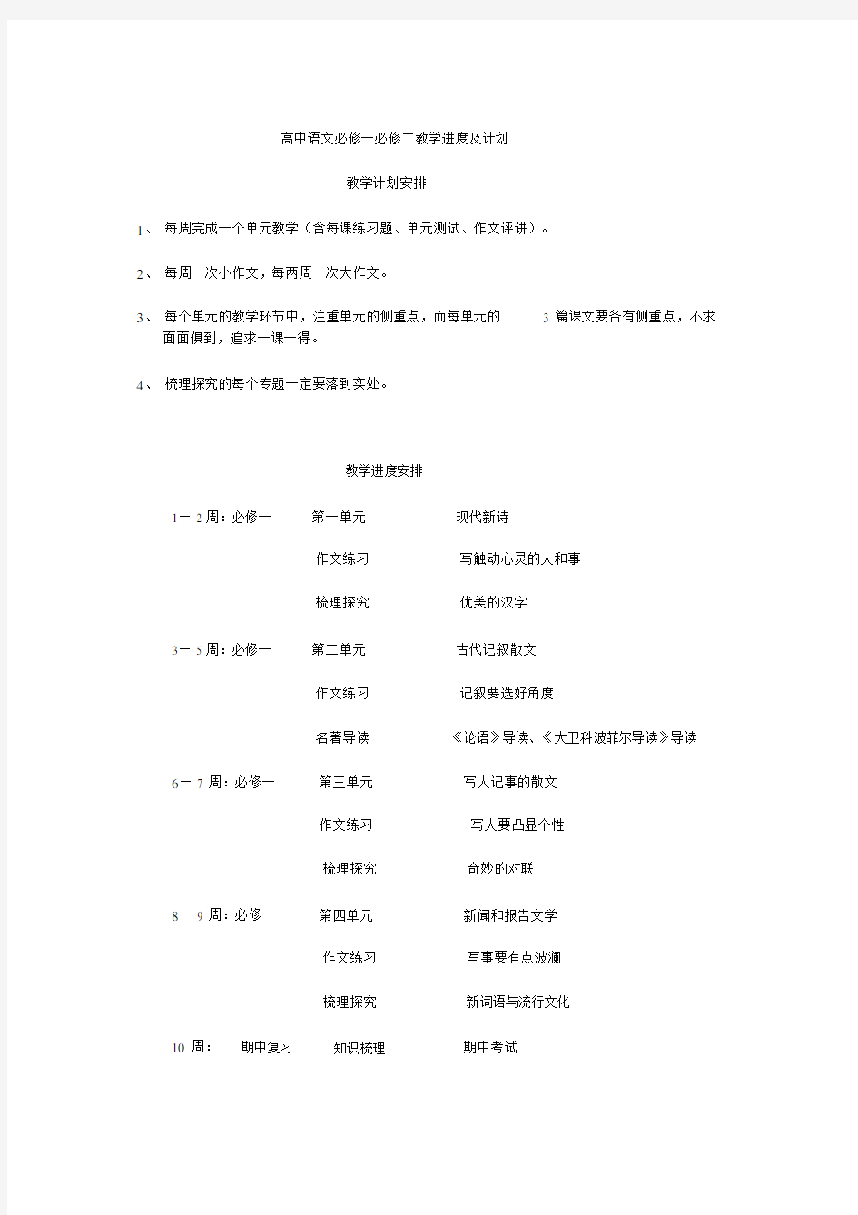 高中语文必修一必修二教学进度与计划