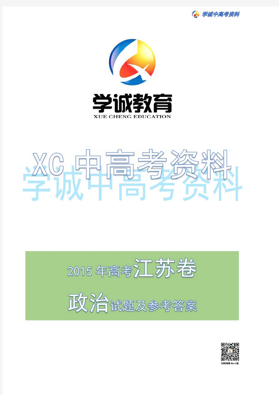 2015年江苏省高考政治试题及参考答案