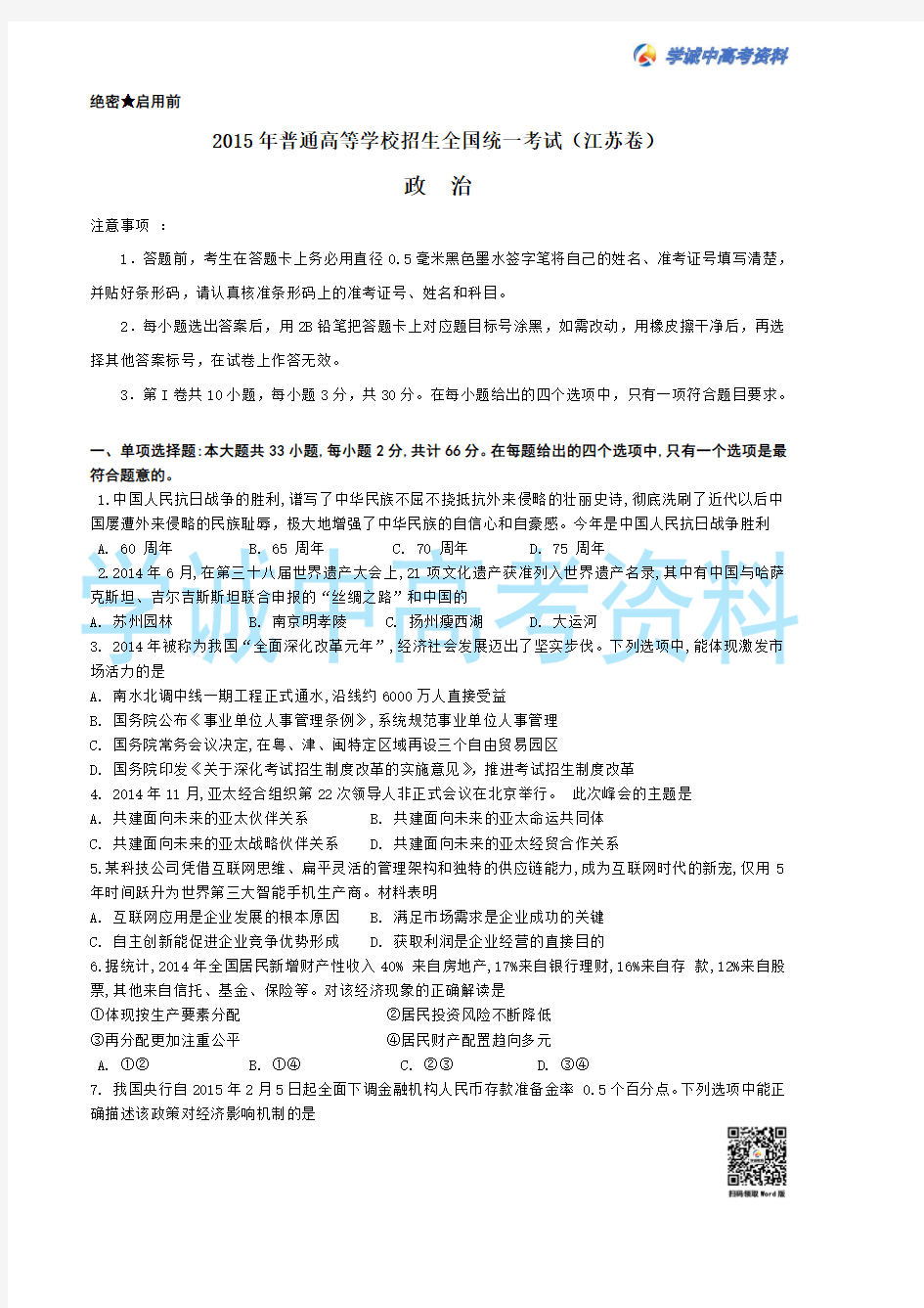 2015年江苏省高考政治试题及参考答案
