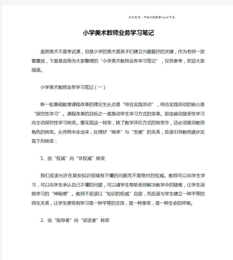 小学美术教师业务学习笔记.doc