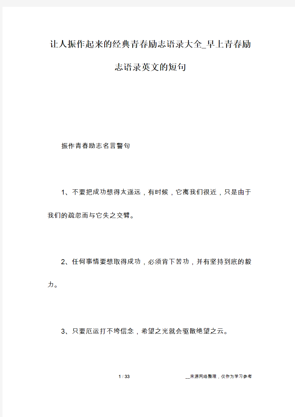 让人振作起来的经典青春励志语录大全_早上青春励志语录英文的短句