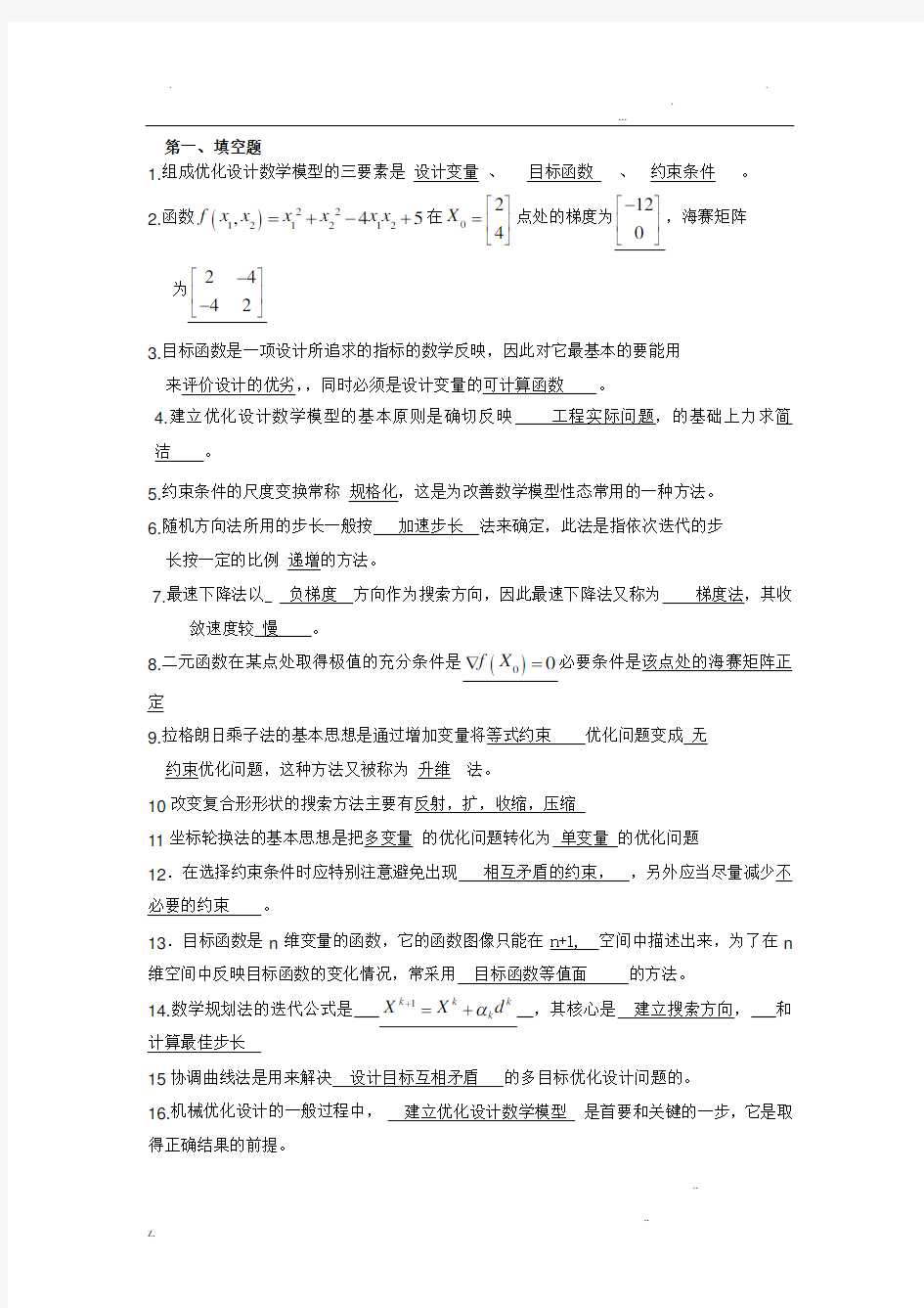 机械优化设计试卷期末考试及答案(补充版)