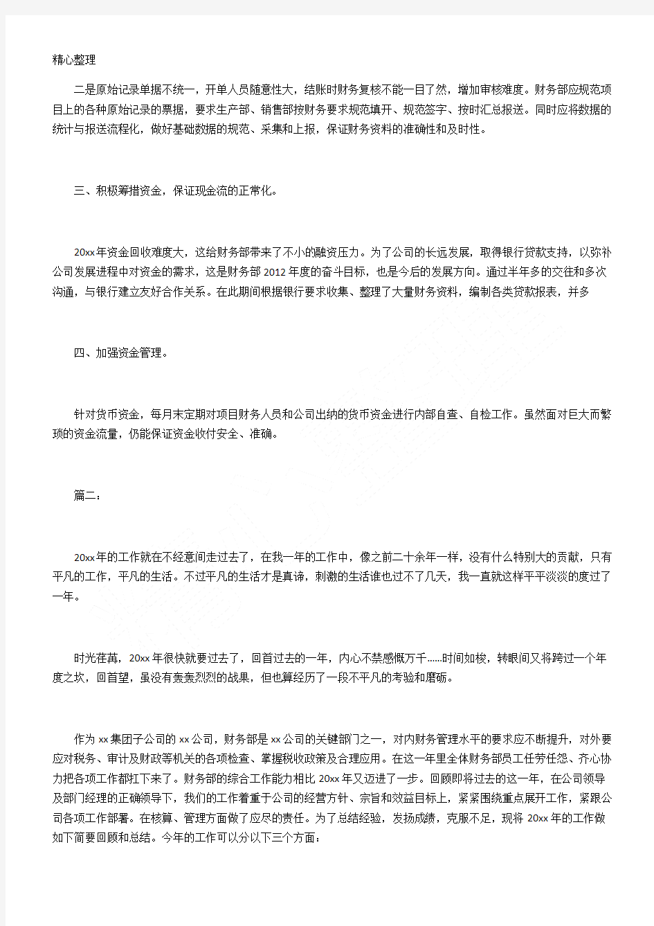 公司财务考核个人总结三篇