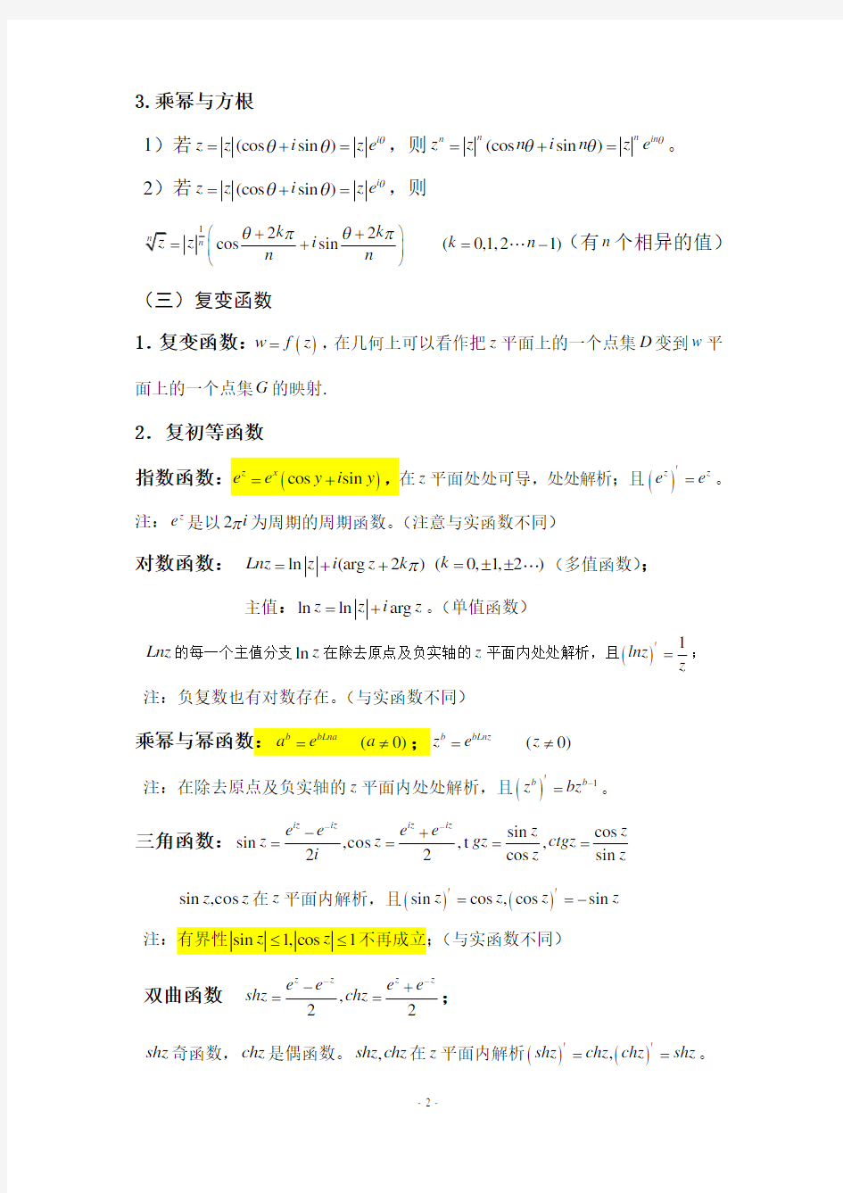 (完整版)【工程数学】复变函数复习重点