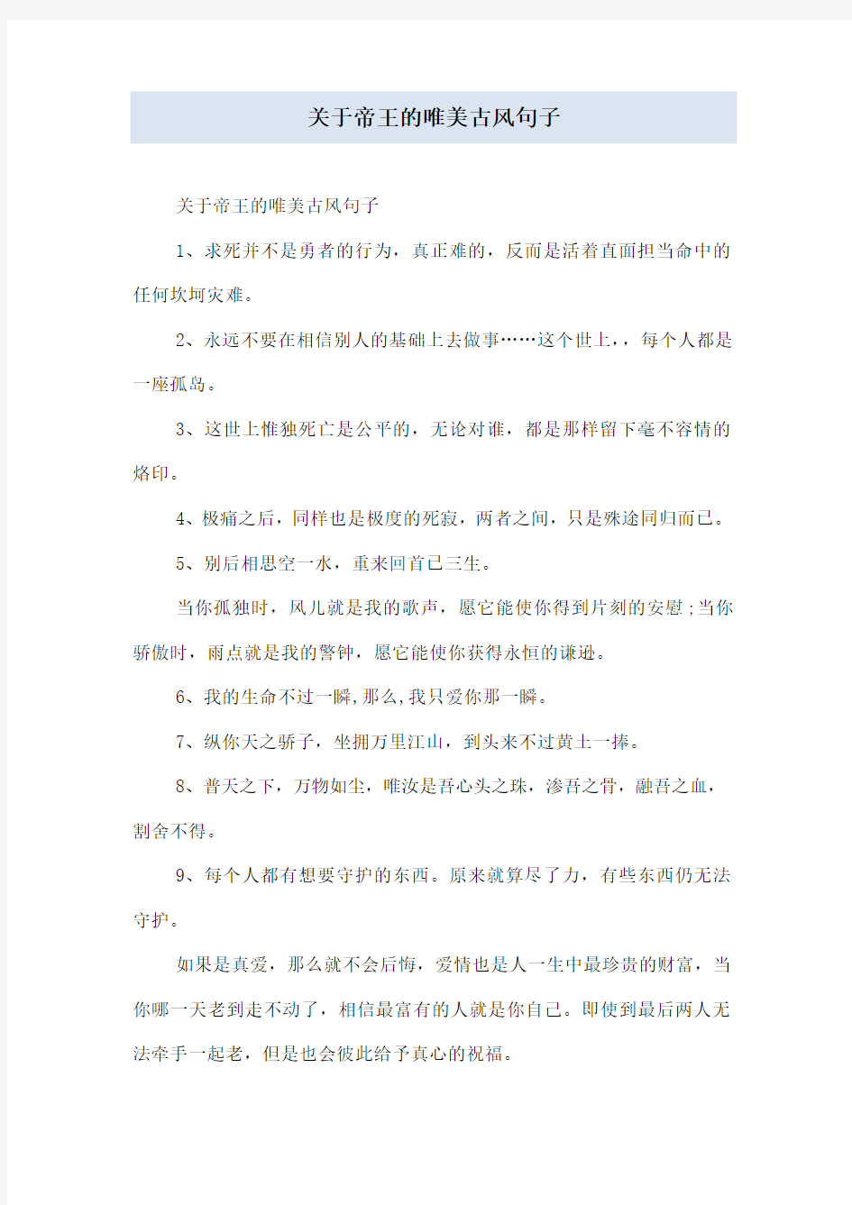 关于帝王的唯美古风句子