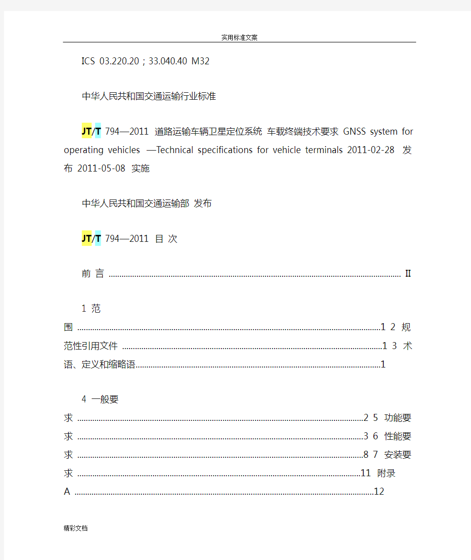 JTT794-2011道路运输车辆卫星定位系统车载终端技术的要求