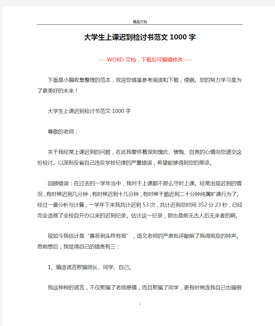 大学生上课迟到检讨书范文1000字