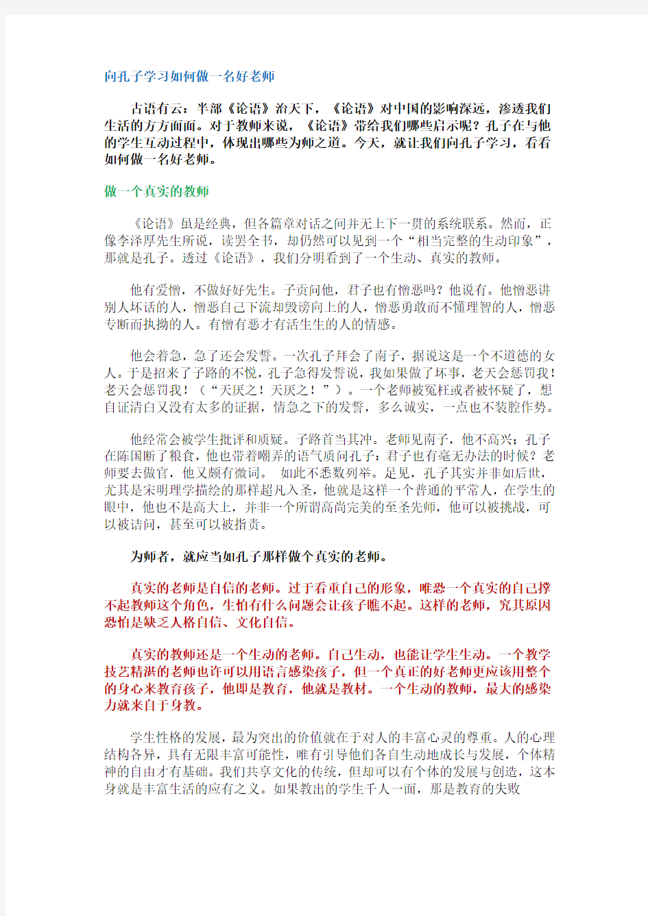 向孔子学习如何做一名好老师