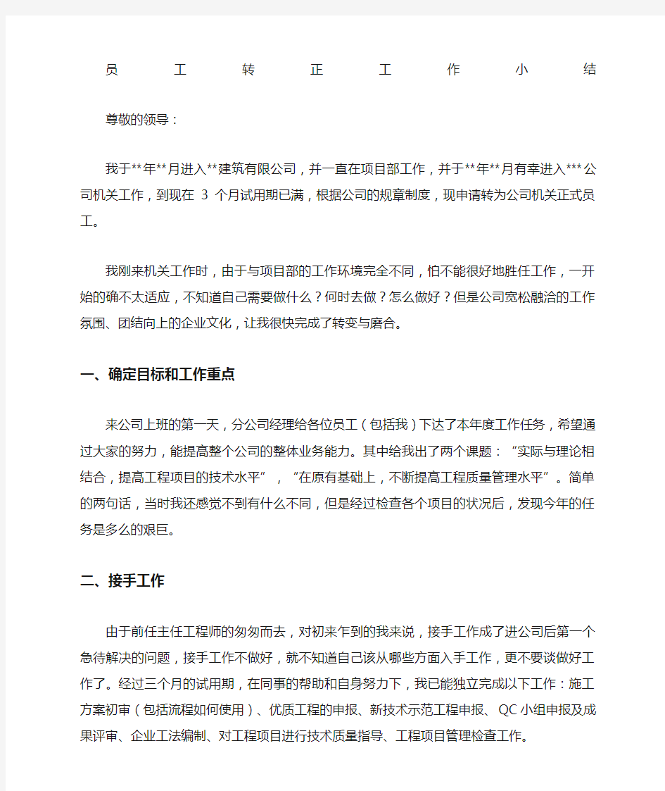 员工转正申请书建筑工程专业