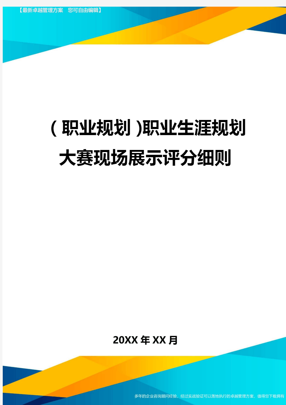 【职业规划)职业生涯规划大赛现场展示评分细则