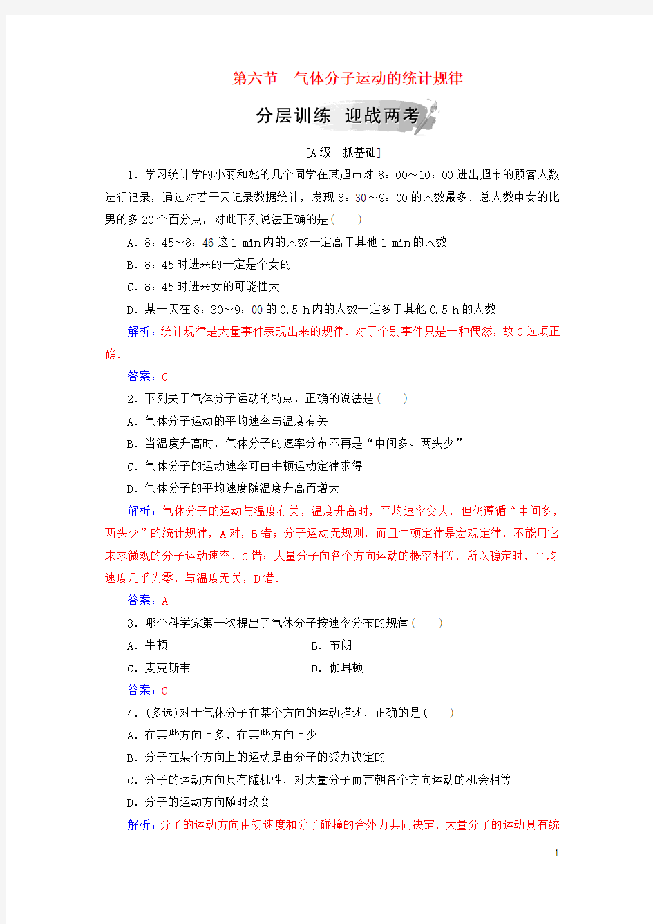 2019高中物理 第一章 分子动理论 第六节 气体分子运动的统计规律分层训练 粤教版选修3-3