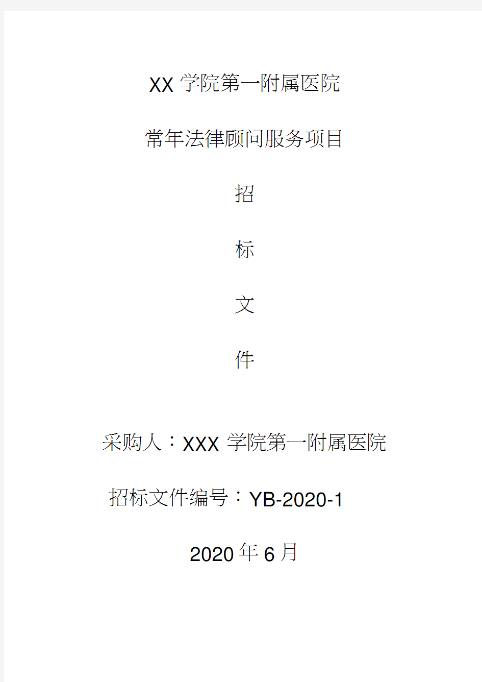 XX学院第一附属医院常年法律顾问服务项目招标文件【模板】