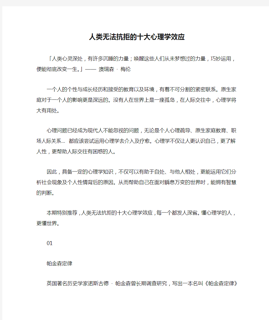 人类无法抗拒的十大心理学效应