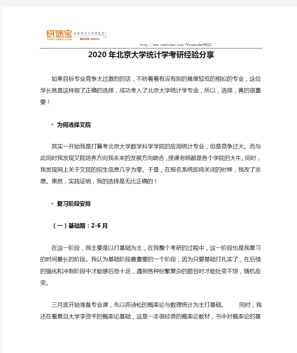 2020年北京大学统计学考研经验分享