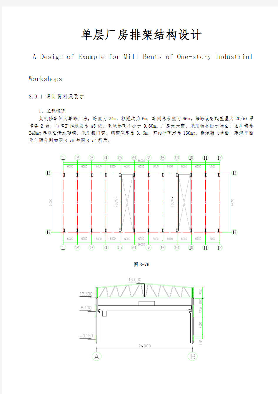 单层厂房排架结构设计