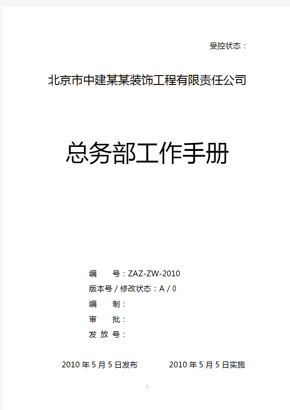 史上最全的行政人事管理手册(涵盖管理制度、流程)