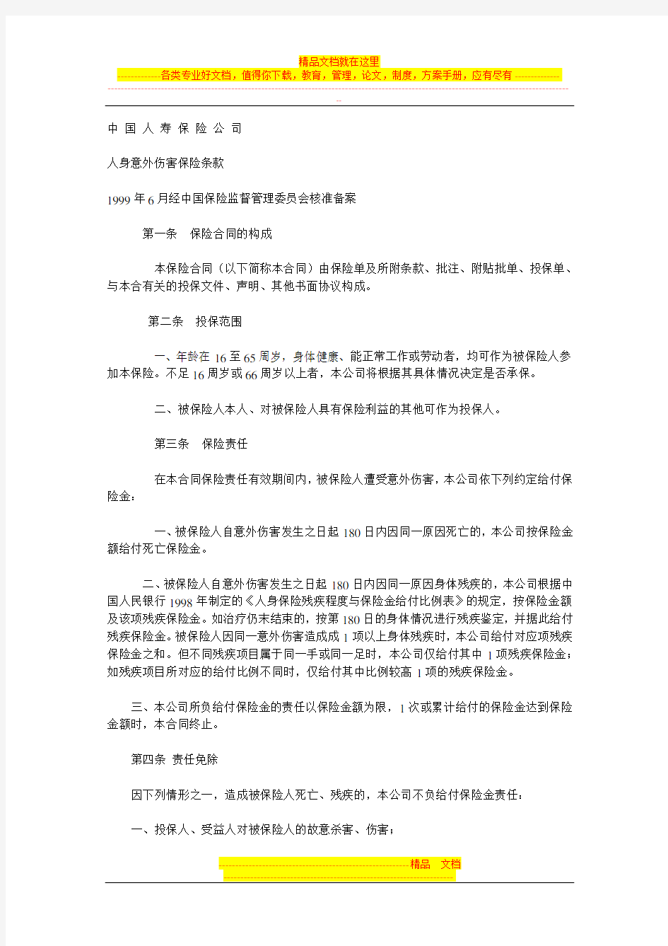 中国人寿保险公司人身意外伤害保险条款[1]