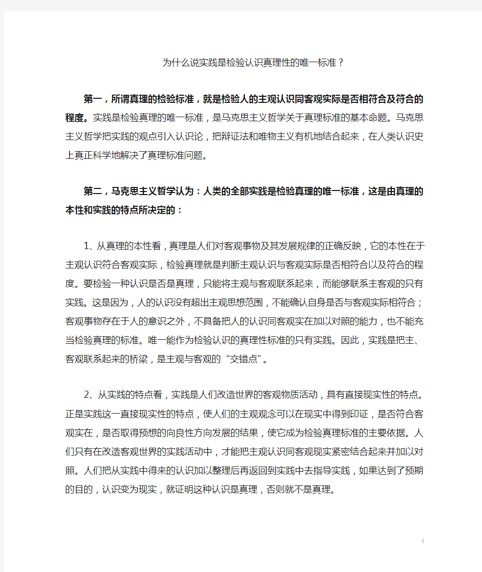 为什么说实践是检验认识真理性的唯一标准