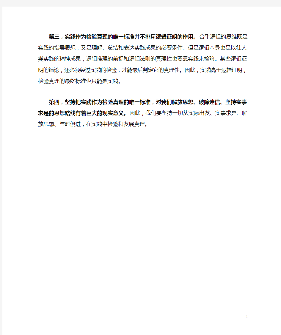 为什么说实践是检验认识真理性的唯一标准