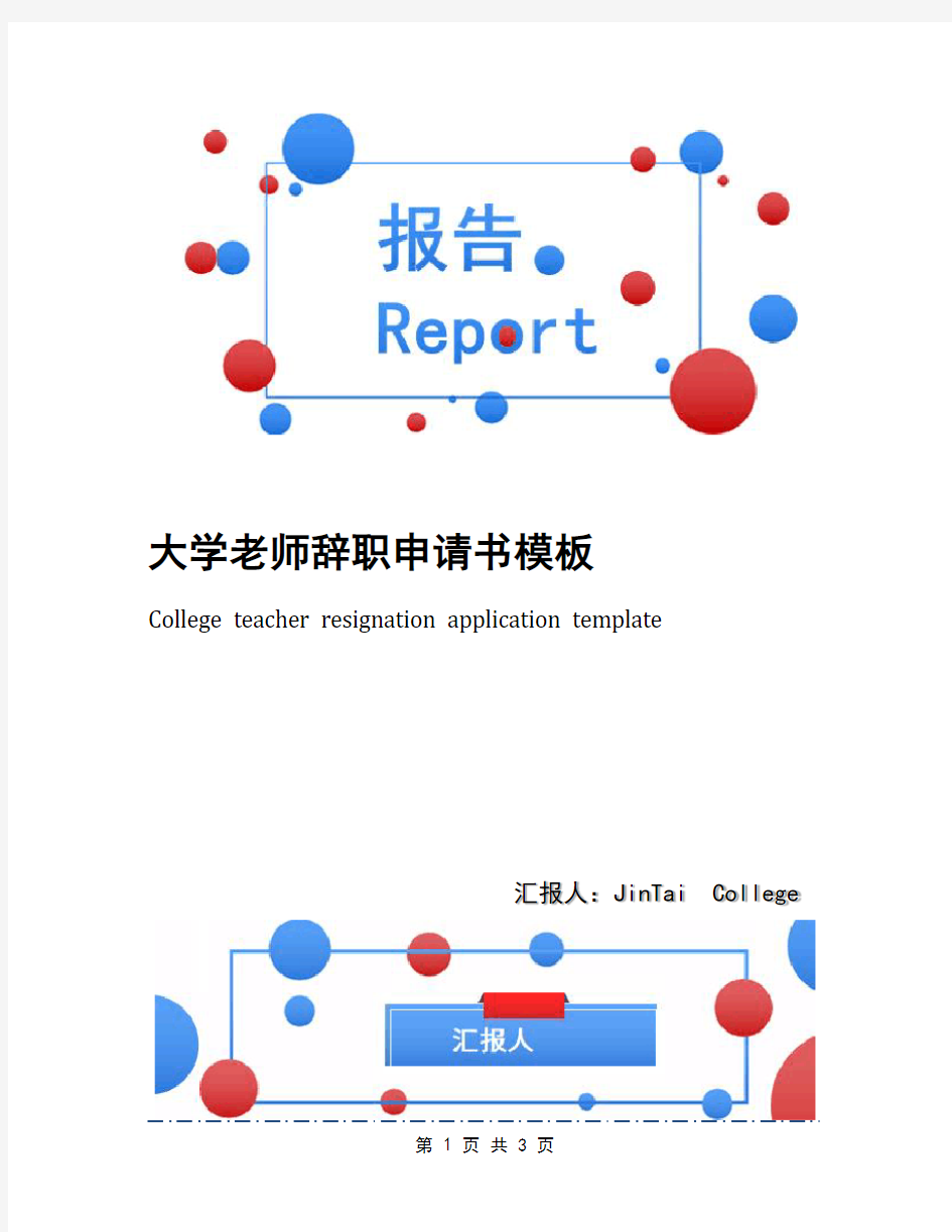 大学老师辞职申请书模板