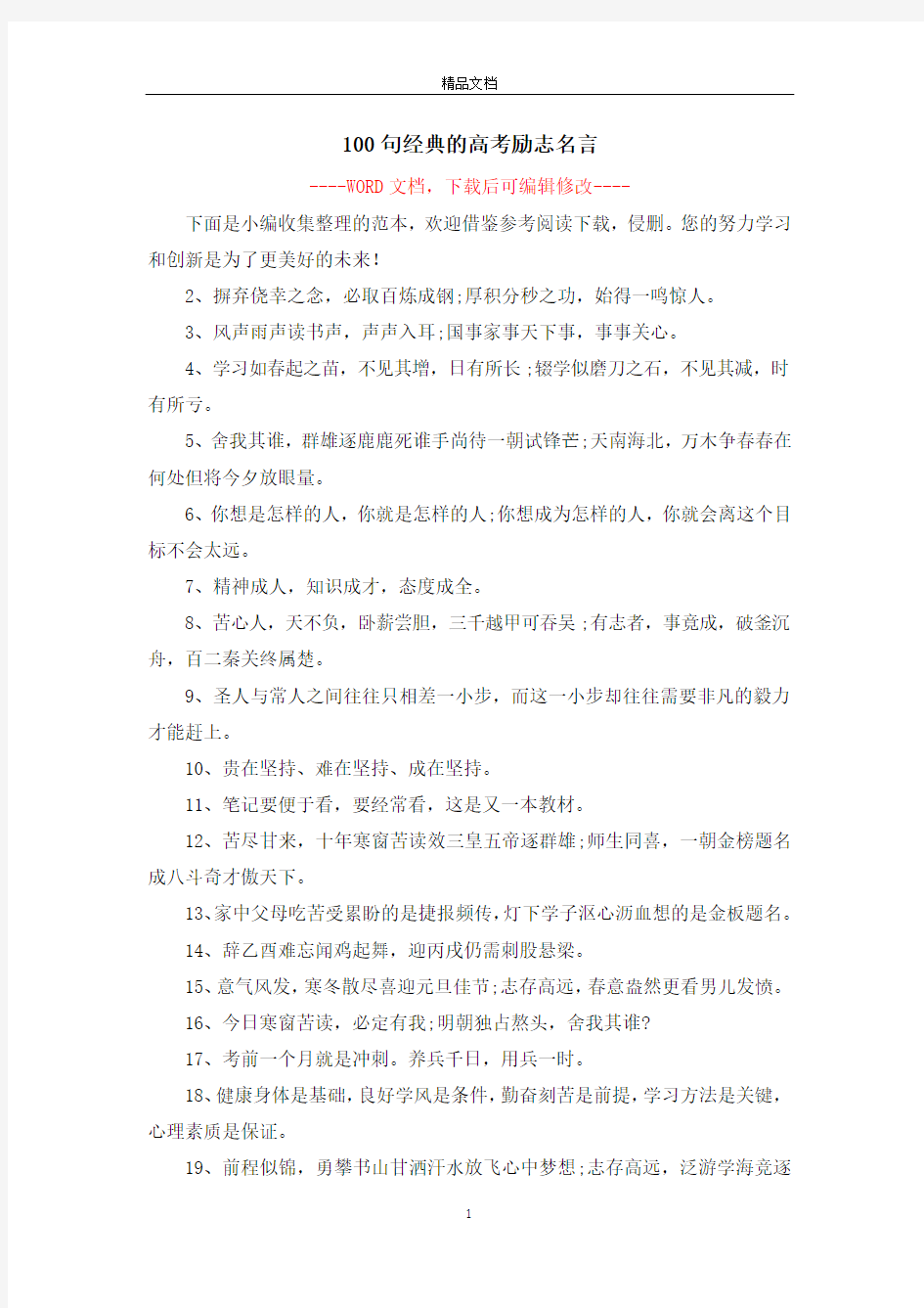 100句经典的高考励志名言