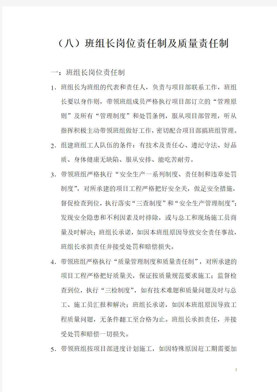 班组长质量责任制